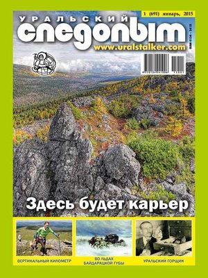 cover image of Уральский следопыт №01/2015